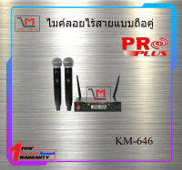 ไมค์ลอยไร้สายแบบถือคู่ PRO PLUS KM-646 สินค้าพร้อมส่ง