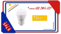 ** ส่งด่วน ส่งไว ส่งทุกวัน ** หลอดไฟสี LED 2W ขั้วเกลียว E27 FSL /ไฟงานวัด/ ไฟปิงปอง/แสงสีขาว/อายุการใช้งานนานกว่า 15000 ชม.