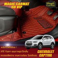 Chevrolet Captiva 7ที่นั่ง 2011-2018 Set B (เฉพาะห้องโดยสาร 3 แถว) พรมรถยนต์ Chevrolet Captiva 2011 2012 2013 2014 2015 2016 2017 2018 พรม6D VIP Magic Carmat