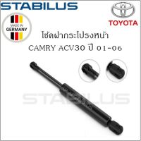 โช้คฝากระโปรงหน้าแท้ Camry ปี 01-06 ACV30/31 ยี่ห้อ Stabilus