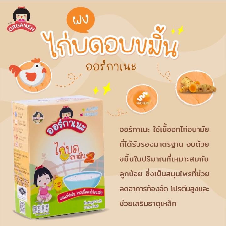 organeh-ผงไก่บด-อบขมิ้น-grounded-chicken-with-turmeric-scent-5g-x-7sachets-35-g
