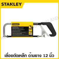 Stanley เลื่อยตัดเหล็ก พร้อมใบเลื่อย 1 ใบ ด้ามหุ้มยาง รุ่น 15-265 ( Hacksaw Frame with Rubber Handle ) โครงเลื่อย เลื่อย