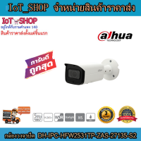 กล้องวงจรปิด cctv กล้องวงจรปิด dahua DH-IPC-HFW2531TP-ZAS-27135-S2