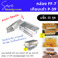 กล่องเค้ก กล่อง FF7 แพ็ค 50 ชุดพร้อมฝา เทียบเท่า P39 P-39