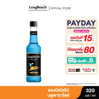 ลองบีชไซรัปบลูพาราไดซ์ (320ml.) LongBeach Blue Paradise Syrup น้ำเชื่อม/ น้ำหวาน/ น้ำผลไม้เข้มข้น