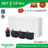 Schneider SET SDEL ตู้คอนซูมเมอร์ยูนิตฝาทึบ สีขาว 14 ช่อง + เมนกันดูด (RCBO) 63A + ลูกย่อยเซอร์กิตเบรกเกอร์ 32A/20A/16A จำนวนรวม 14 ตัว, ตู้ไฟ 1 เฟส - ชไนเดอร์