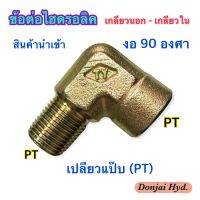 ข้อต่อไฮดรอลิค Hydraulic EXTER-INTER ELBOW เกลียวแป๊บ PT x PT ข้อต่อเกลียวนอก-เกลียวใน งอ 90 องศา (250 Bar)