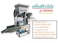 เครื่องสีข้าวไชโย รุ่น PROMAX โปรแมกซ์ เครื่องสีข้าวขนาดเล็ก (04-1586)