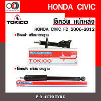 โช๊คอัพ TOKICO หน้า หลัง (ขายเป็น คู่หน้า-คู่หลัง) HONDA CIVIC 2006-2012 โทคิโกะ รับประกันของแท้ สินค้าพร้อมส่ง (B2316-B2317/E20019)