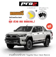 New Sticker 2020 สติ๊กเกอร์แต่งรถ สติ๊กเกอร์ติดข้างรถ Toyota Hilux Revo Rocco สติ๊กเกอร์ติดรถยนต์กระบะ แค๊ปและ4 ประตู Car sticker 1คู่ ซ้าย-ขวา