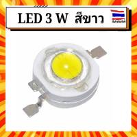 LED ลูกปัด หลอดไฟ Led 3W High power LED Lamps white สีขาว