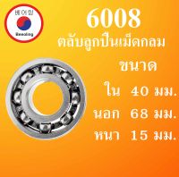 6008 ตลับลูกปืนเม็ดกลม  OPEN  แบบไม่มีฝาขนาด ใน 40 นอก 68 หนา 15 (มม) ( Deep Groove Ball Bearing ) 6008  โดย Beeoling shop