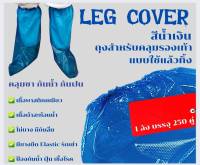 ลุยฝนลุยน้ำท่วม Leg cover ถุงคลุมรองเท้า ถุงคลุมเท้ากันน้ำ น้ำเงิน แบบหนา อย่างดี