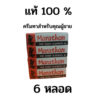 มาราธอน ครีมสำหรับท่านชาย 6 หลอด (ไม่ระบุหน้ากล่อง) Marathron Cream แท้ 100 %