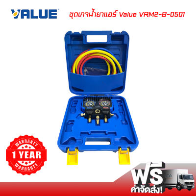 ชุดเกจน้ำยาแอร์ Value VRM2-B-0501 ชุดเกจน้ำยาแอร์พร้อมสาย