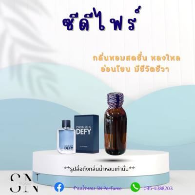 หัวเชื้อน้ำหอมแท้ไม่ผสมแอลกอฮอ กลิ่นซีดีไฟร์ ขวดละ99บาท ขนาด30มิล