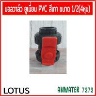 บอลวาล์วยูเนี่ยนสองทางพีวีซี แบบสวมท่อ PVC ฟ้า ขนาด 1/2” , 3/4" , 1 นิ้ว  สีเทา LOTUS