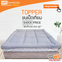 CM Furniture TOPPER ขนห่านเทียม หนา4นิ้ว ท็อปเปอร์ ที่รองที่นอน ขนาด 3.5 , 5 , 6 ฟุต