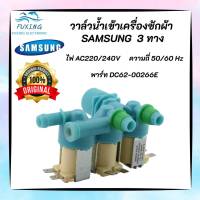 วาล์วน้ำเข้าเครื่องซักซัมซุงแท้ 3 ทาง SAMSUNG (Original100%) พาร์ท DC62-00266E รุ่นที่ใช้ได้ WA10J5710SW WA10J5713SG WA11J5710SG WA11J5730SW WA12J5710SG WA12J5710SW WA12J5713SG WA13J5730SS