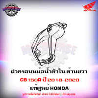 ฝาครอบหม้อน้ำตัวใน ข้างขวา CB150R ปี 2018-2020 แท้ศูนย์ HONDA 64471-K94-T00 ส่งฟรี มีเก็บเงินปลายทาง