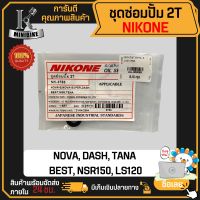 ชุดซ่อมปั๊ม 2T HONDA NOVA /TENA /NOVA RS /NOVA SUPER /NOVA S /NOVA R /DASH /NSR/ BEAT / ฮอนด้า โนวา/ เทน่า/ โนวา อาร์เอส/ โนวา ซุปเปอร์/ โนวา เอส/ โนวา อาร์ ซีลซ่อมปั้ม2T