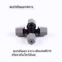 สเปรย์หมอก 4 ทาง เสียบท่อพีอี PE หรือสายไมโครได้เลย