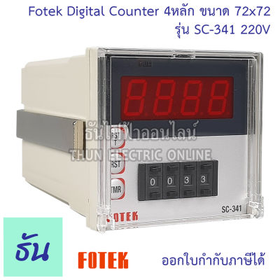 Fotek Digatal Counter  รุ่น SC-341 4หลัก ดิจิตอล 220V ขนาด 72x72  Multi Function Counter คุณภาพสูง ของแท้ ธันไฟฟ้า ออนไลน์