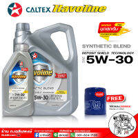 น้ำมันเครื่องเบนซิน คาลเท็ก ซินเทติกเบลน 5W-30 Caltex SYNTHETIC BLEND 5W-30 ( มีตัวเลือก 5 ลิตร+กรอง Honda USA /  4 ลิตร+กรอง Honda USA )