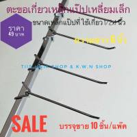 SALE  ตะขอ ตะขอเกี่ยวเหล็กกล่องเล็ก ตะขอ3ขา ตะขอเกี่ยวแป๊บเหล็กเล็ก ขนาด 1/2x1 นิ้ว เป็นเหล็กชุบโครเมียม ยาว 6 นิ้ว ขาย 10 ชิ้น/ชุด