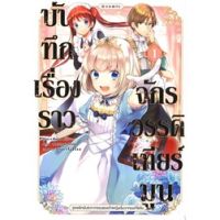 บันทึกเรื่องราวจักรวรรดิเทียร์มูน เล่ม 1 (Mg)