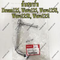 HONDA แท้ศูนย์ คันสตาร์ท สีชุบ DREAM125, WAVE125, WAVE125S, WAVE125R, WAVE125I (28300-KPW-900) เวฟ125, เวฟ 125, ดรีม125, ดรีม 125