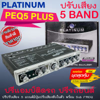 (ลดพิเศษ ของแท้!!)PLATINUM รุ่น PEQ5 PLUS ปรีแอมป์รถ ปรีรถยนต์ PREAMP ปรีปรับเสียง 5แบนด์ มีปุ่มปรับเสียงในตัว เสียงดี รับประกัน