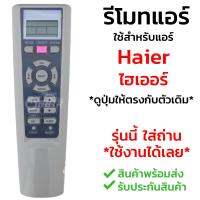 [ส่งฟรี] รีโมทแอร์ ไฮเออร์ Haier รุ่น W02/W06 รูปทรงแบบนี้ใช้ได้เลย [พร้อมส่ง เก็บเงินปลายทางได้]