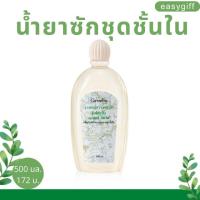 Giffarine Laundry Liquid กิฟฟารีน น้ำยาซักชุดชั้นใน น้ำยาซักผ้าขาว กางเกงใน ยกทรง ป้องกันและขจัดเชื้อรา ขนาด 500 Ml.