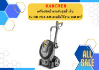 karcher เครื่องฉีดน้ำแรงดันสูงน้ำเย็น คารืเชอร์ (KARCHER) รุ่น HD 7/14-4M แรงดันใช้งาน 140 บาร์ แรงดันสูงสุด 210 บาร์ อัตราการไหล 700 ล/ชม.