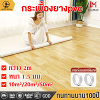 HW กระเบื้องยางPVC 10-50㎡ พื้นกระเบื้องยาง เสื่อน้ำมัน 1.5.มม. กันน้ำกันลื่น ทนต่อคราบสกปรก ไม่มีฟอร์มาลดีไฮด์ฟรี ไม่มีกลิ่น แผ่นยางปูพื้น