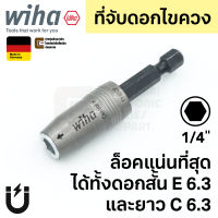 Wiha 7148CF CentroFix Force ที่จับดอกไขควง ล็อกแบบคลิ๊ก ปลายแม่เหล็ก แกน 1/4นิ้ว ล็อกดีที่สุด จับแน่นมาก ใช้กับดอกยาวได้ (Made in Germany)