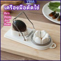 Yiha เครื่องตัดไข่ เครื่องตัดไข่ต้ม ที่ตัดไข่ ที่ตัดแบ่งไข่ต้ม  tool for cutting eggs