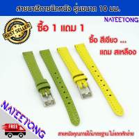 สายนาฬิกาข้อมือ สายหนังคุณภาพดี ซื้อ 1 แถม 1 ขนาด 10 MM