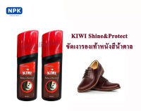 แพ็คคู่2ชิ้น kiwi Shine&amp;Protect น้ำยาขัดเคลือบเงารองเท้าหนังชนิดน้ำสำเร็จรูป ((สีน้ำตาล)) ขนาด75ml.