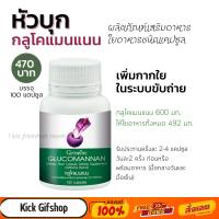 กลูโคแมนแนน ใยอาหารชนิดแคปซูล กิฟฟารีน Glucomannan Giffarine