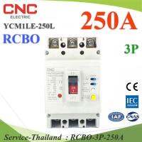 250A 3P เบรกเกอร์กันดูด RCBO ตัดวงจรไฟฟ้า AC เมื่อมีไฟรั่ว ไฟกระแสเกิน CNC YCM1LE-250L รุ่น RCBO-3P-250A