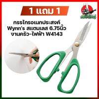 1 แถม 1 กรรไกรอเนกประสงค์ Wynns สแตนเลส 6.75นิ้ว งานครัว-ไฟฟ้า W4143