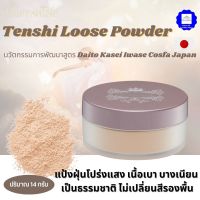 Loose Powder แป้งฝุ่น แป้งฝุ่นโปร่งแสง แป้งฝุ่นคุมมัน กิฟฟารีน เทนชิ พาวเดอร์ ขนาด 14 กรัม