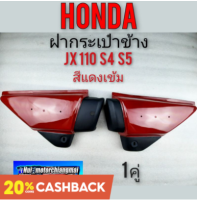 ฝากระเป๋า jx 110 s4 s5 สีแดงเข้ม ฝากระเป๋าข้าง honda jx 110 s4 s5 สีแดงเข้ม