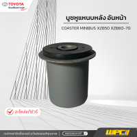 TOYOTAแท้ศูนย์ บูชหูแหนบหลัง อันหน้า: COASTER MINIBUS XZB50 XZB60-70 โคสเตอร์ *