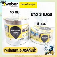 ♖Weber เวเบอร์ซีล เทป (5,10 cmX3m) เทปกันซึม กันน้ำรั่ว เทปอุดรอยรั่ว กาวในตัว เทปอเนกประสงค์ กันรั่วซึม ยาว 3 ม.♜