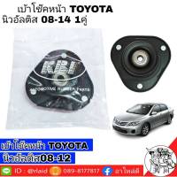 เบ้าโช๊ค หน้า TOYOTA Altis นิวอัลติส ปี2008-14 ยี่ห้อ RBI  (จำนวน 1 คู่) รหัส 48609-02220