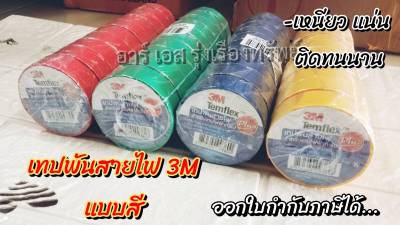 3m เทปพันสายไฟ สำหรับงานไฟฟ้าทั่วไป รุ่น Temflex Plus ขนาด 3/4 ยาว 10 เมตร แบบสี ราคา1ชิ้น/ม้วน