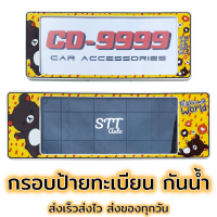 กรอบป้ายทะเบียน แบบกันน้ำ Rilakkuma ริลัคคุมะ สั้น-ยาว ป้ายทะเบียนรถสำหรับรถ1คัน หน้าและหลัง